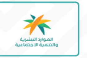 شعار وزارة الموارد البشرية والتنمية الاجتماعية