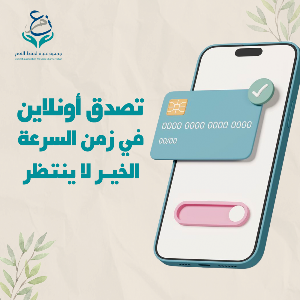 تصدق اونلاين في زمن السرعة، الخير لا ينتظر