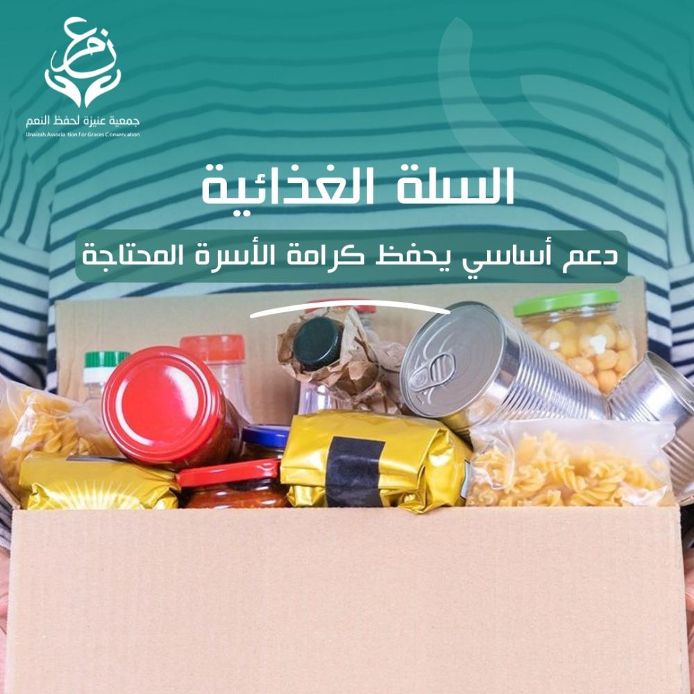 أهمية السلة الغذائية ودورها في دعم الأسر المحتاجة