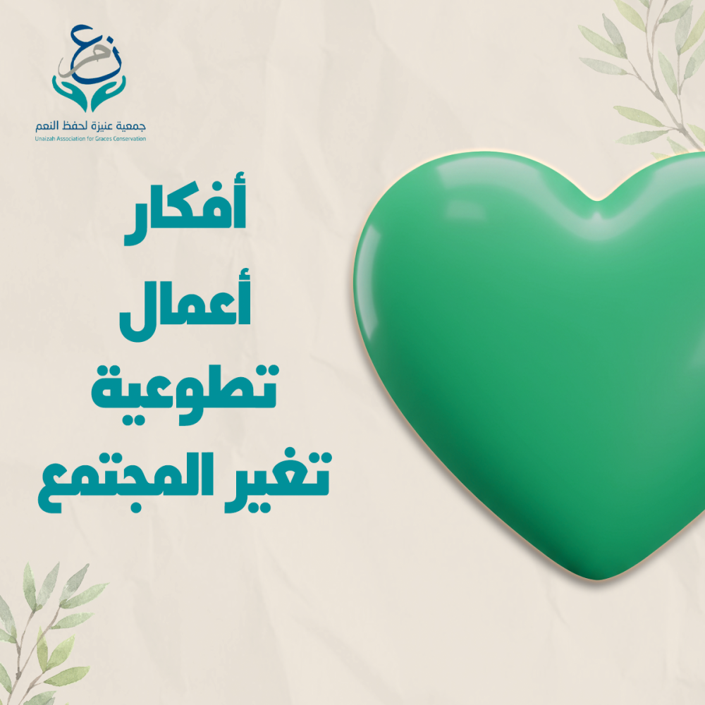 افكار اعمال تطوعية تغير المجتمع للأفضل