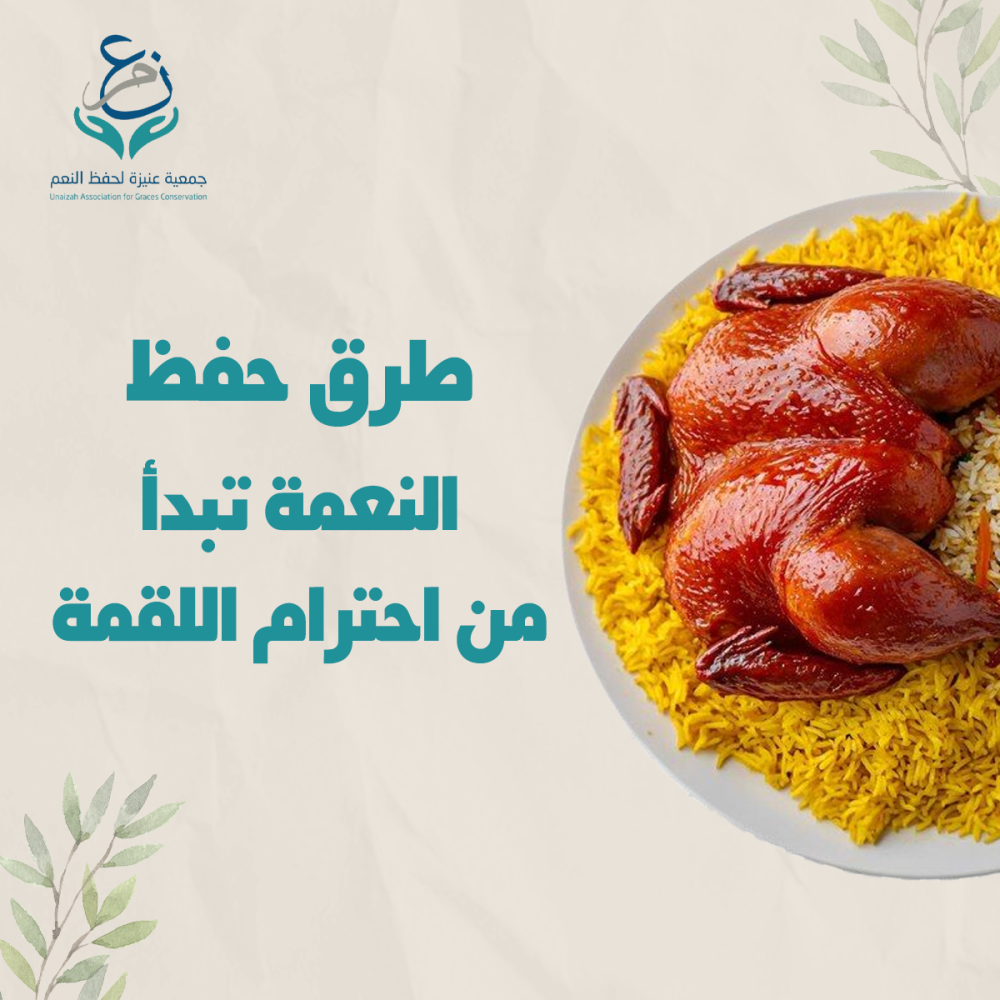 طرق حفظ النعمه تبدأ من احترام اللقمة