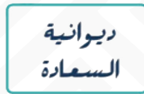 شعار ديوانية السعادة