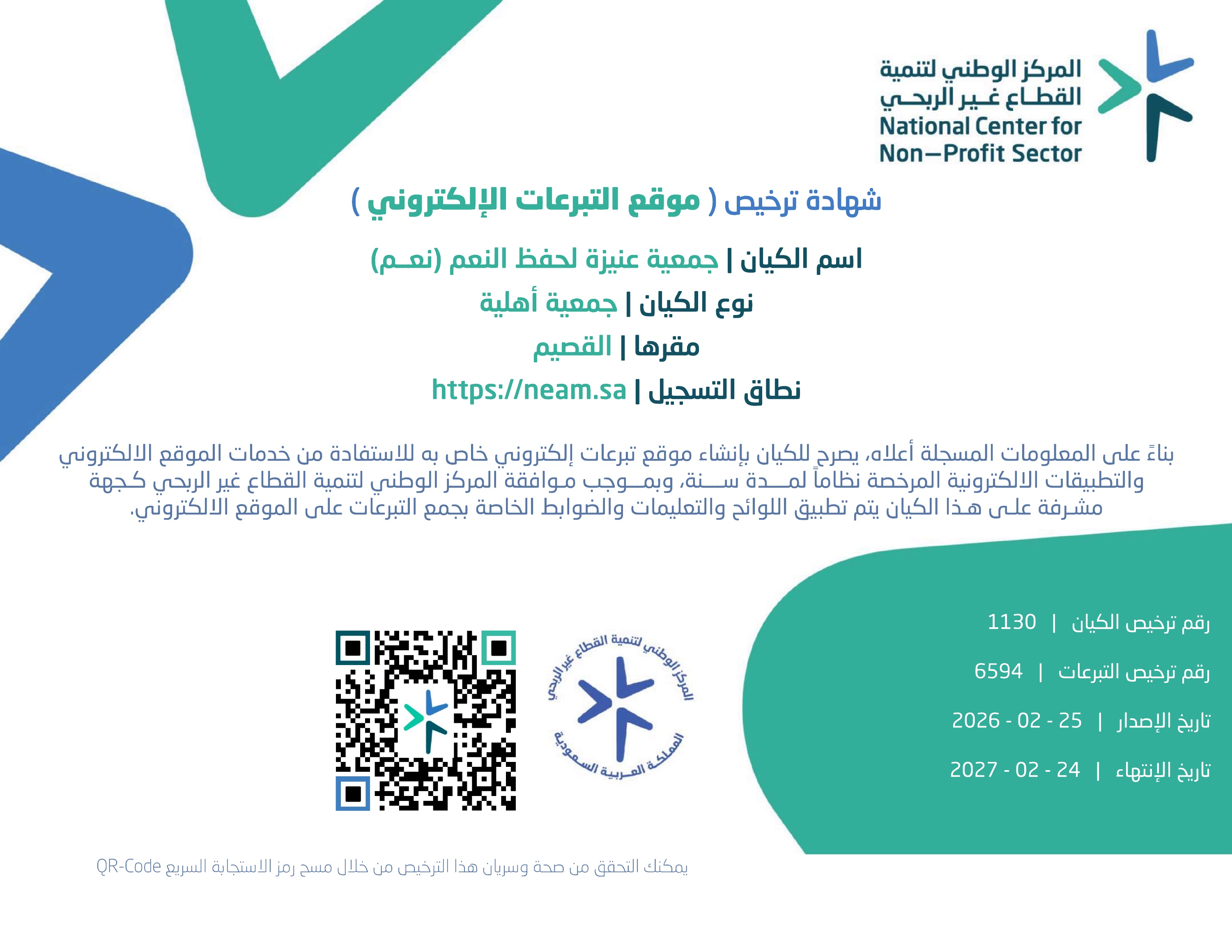 شهادة ترخيص موقع التبرعات الإلكتروني لجمعية نِعم رقم 6594، متضمنة باركود التحقق