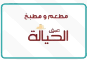 شعار مطعم ومطبخ بيت الحياة