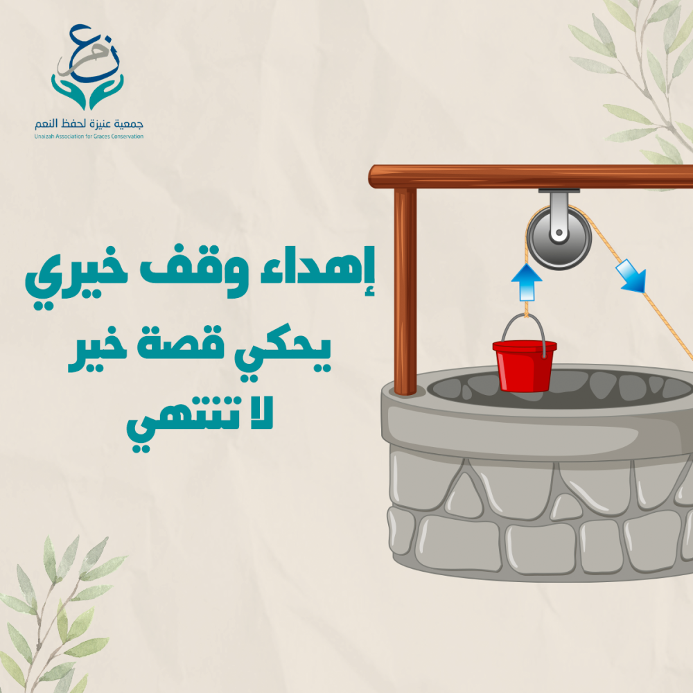 اهداء وقف خيري يحكي قصة خير لا تنتهي