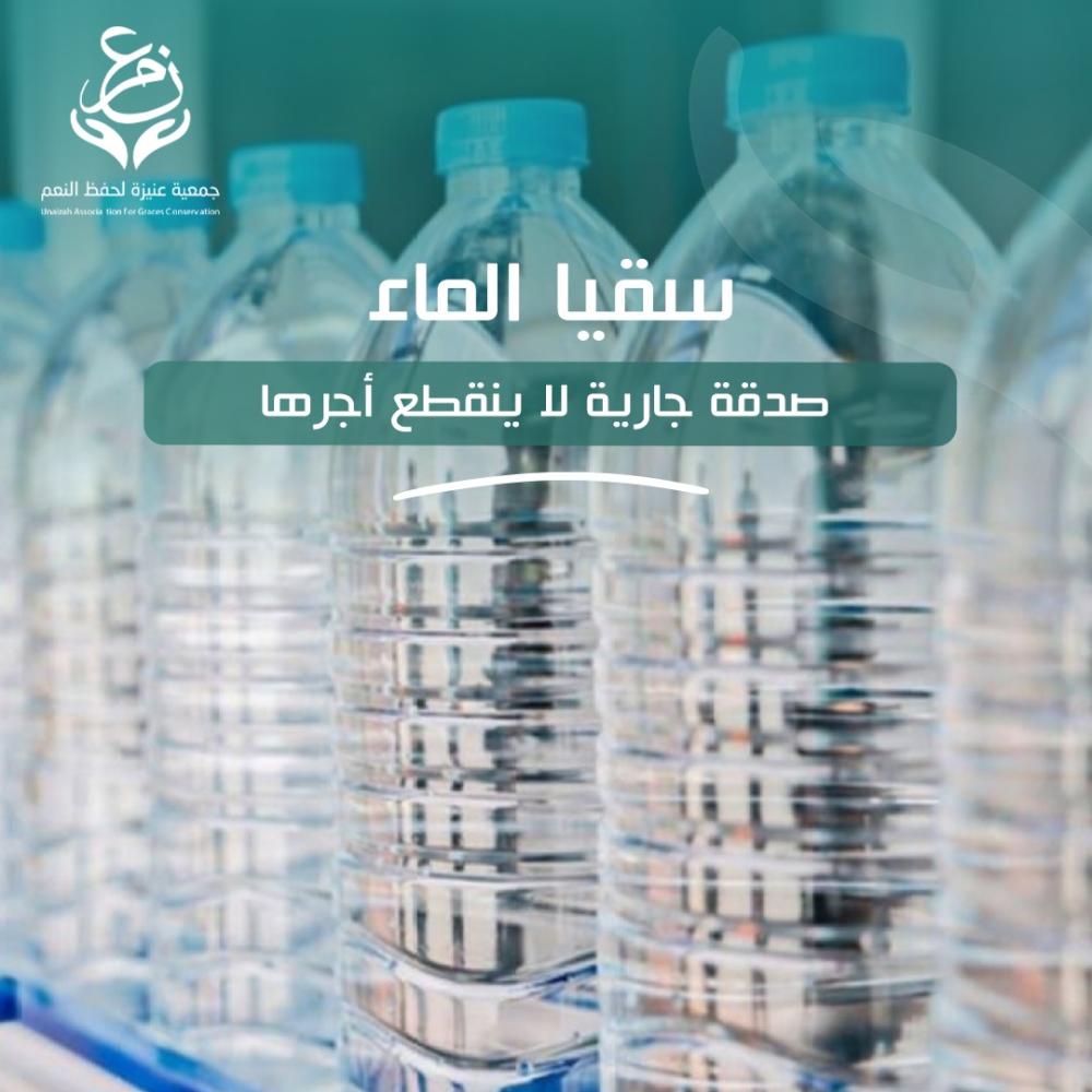سقيا الماء صدقة جارية تُحيي النفوس ويستمر أجرها إلى ما لا نهاية