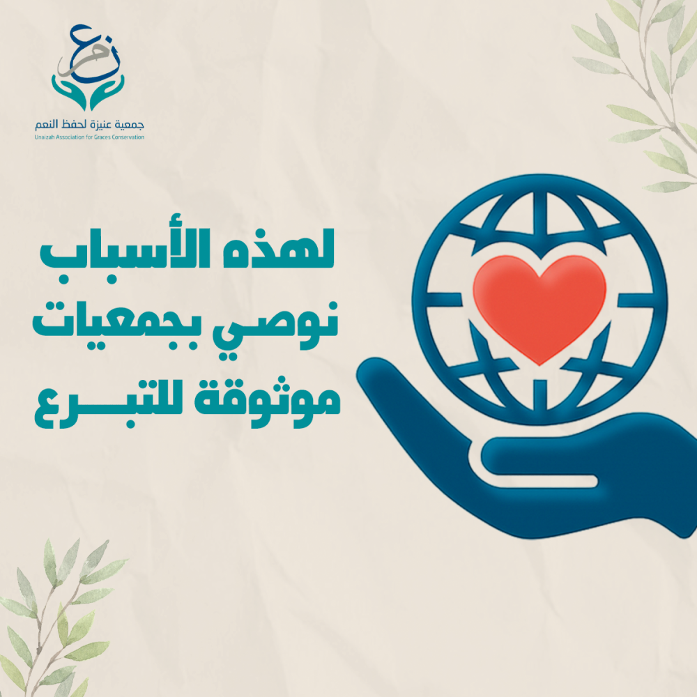 لهذه الأسباب نوصي بجمعيات موثوقة للتبرع