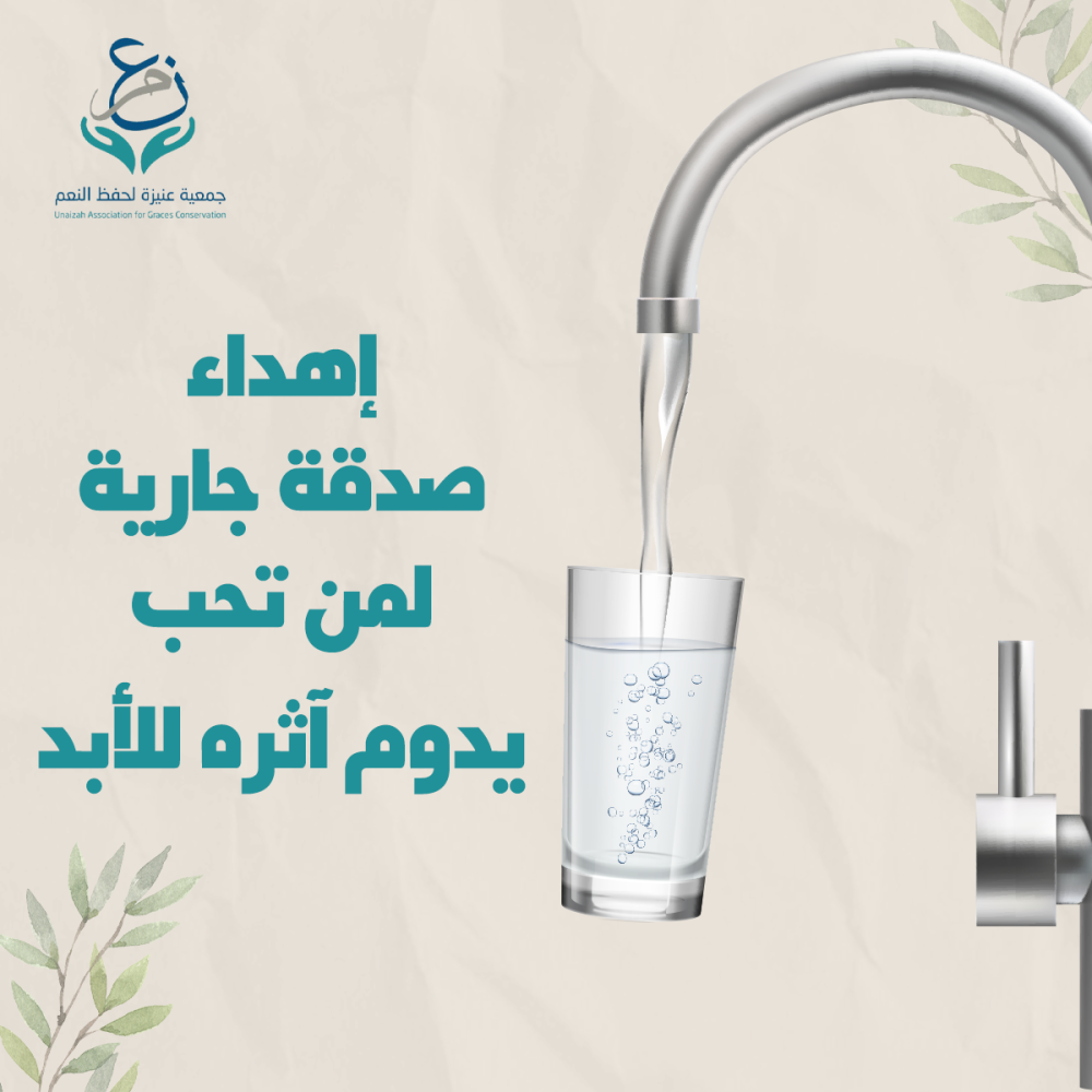 اهداء صدقة جارية لمن تحب يدوم أثره للأبد