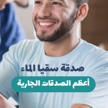 افضل الصدقات الجارية