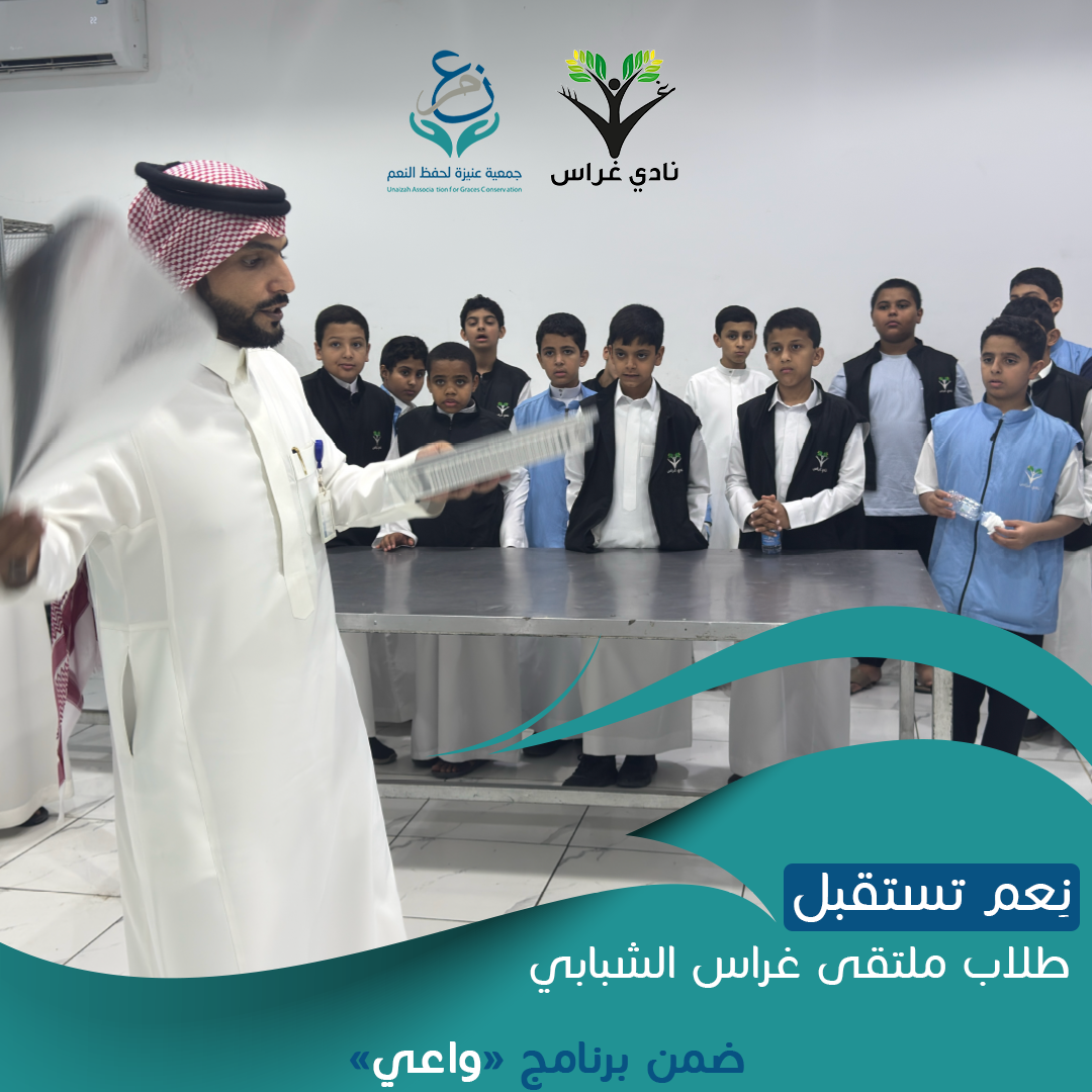 كيف نغرس ثقافة حفظ النعمة لدى الأجيال الناشئة؟ زيارة ملتقى غراس الشبابي لجمعية نِعم