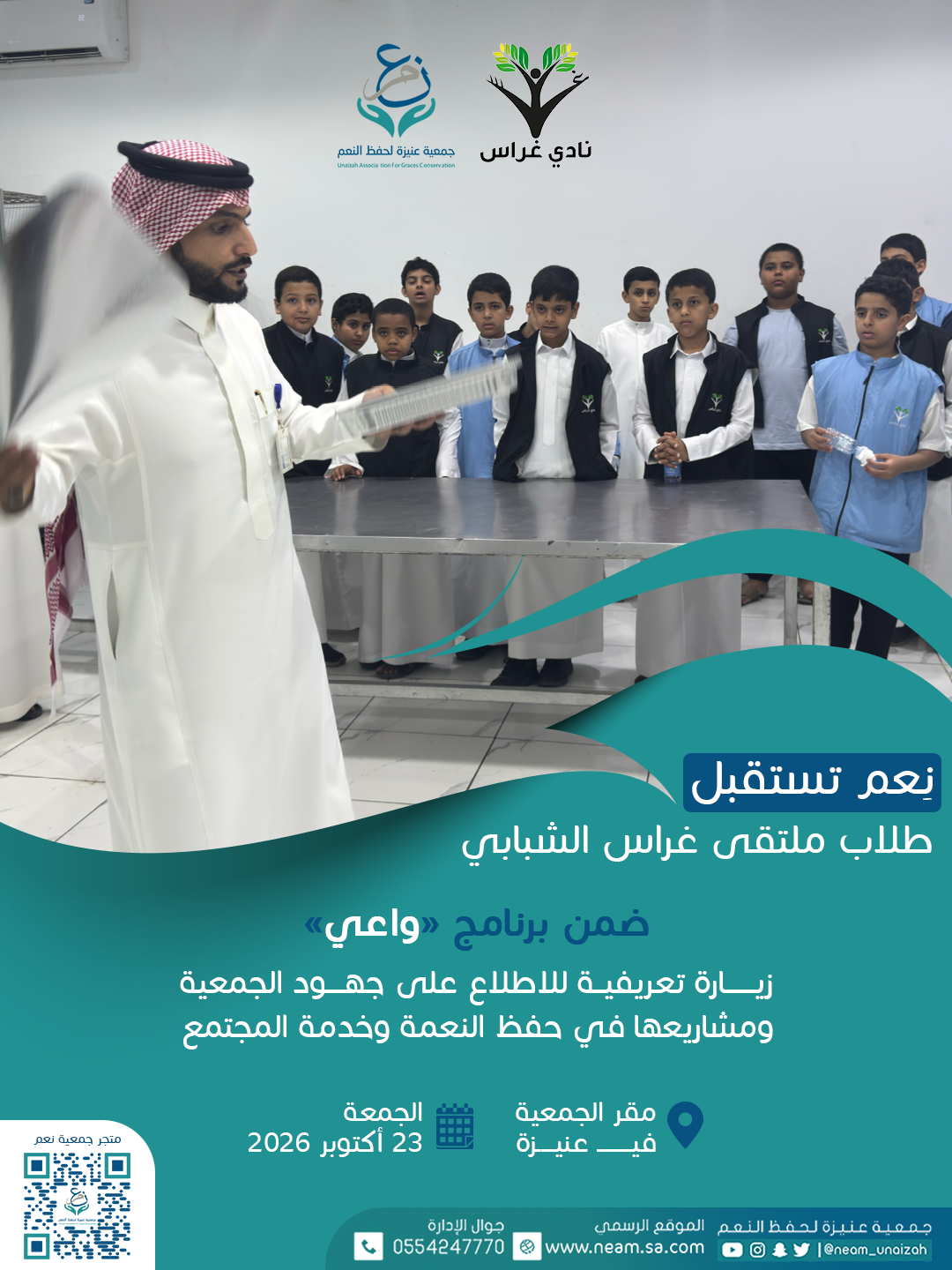 كيف نغرس ثقافة حفظ النعمة لدى الأجيال الناشئة؟ زيارة ملتقى غراس الشبابي لجمعية نِعم — 1