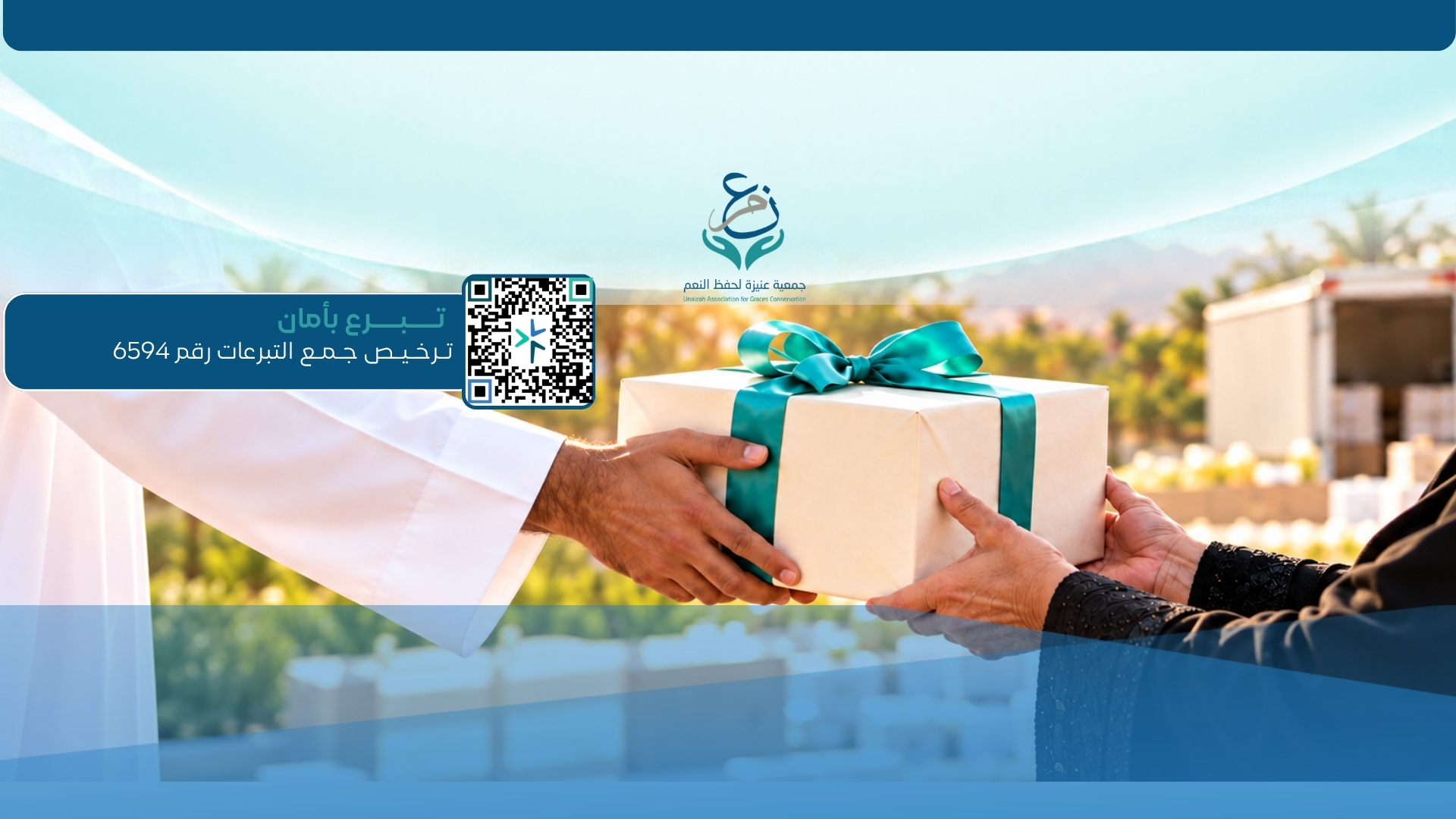 هديتك الغالية — أهدِ تبرعًا خيريًا باسم من تحب مع بطاقة إهداء.