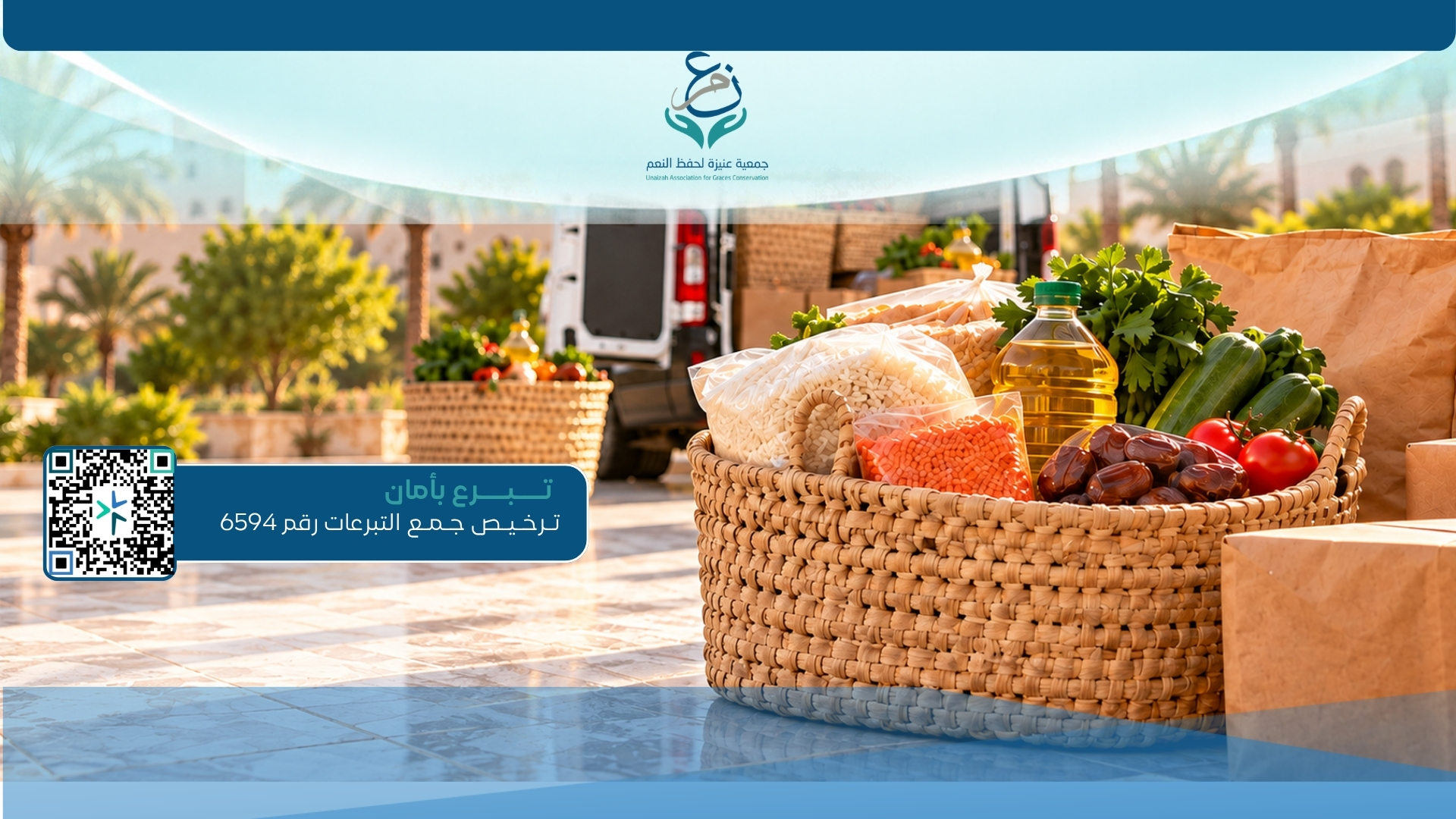 السلة الغذائية — سلة مواد غذائية أساسية تكفي احتياج الأسرة لفترة.