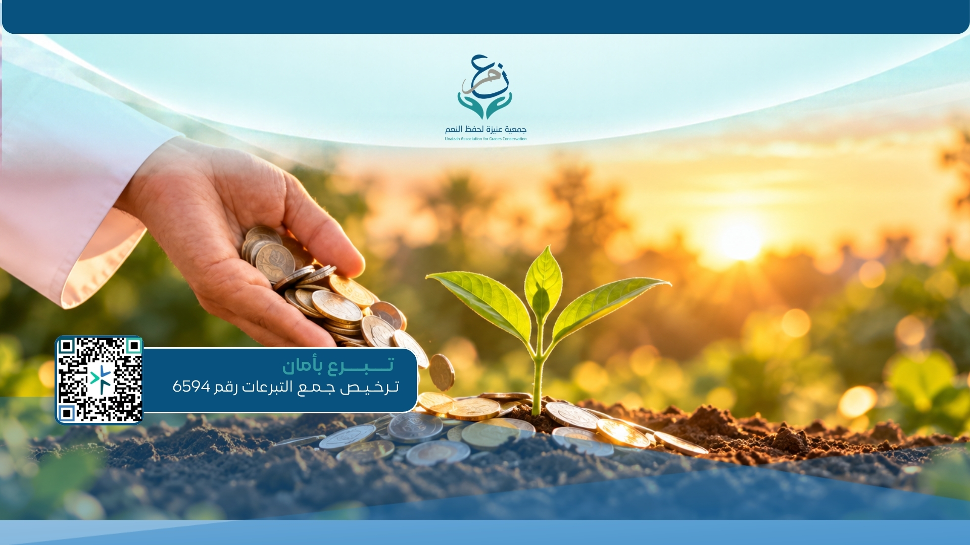 ريالك خير — صدقة يومية بريال واحد فقط، طوال السنة.